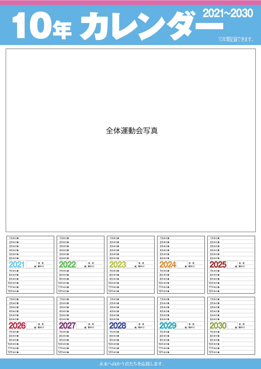 10年カレンダー