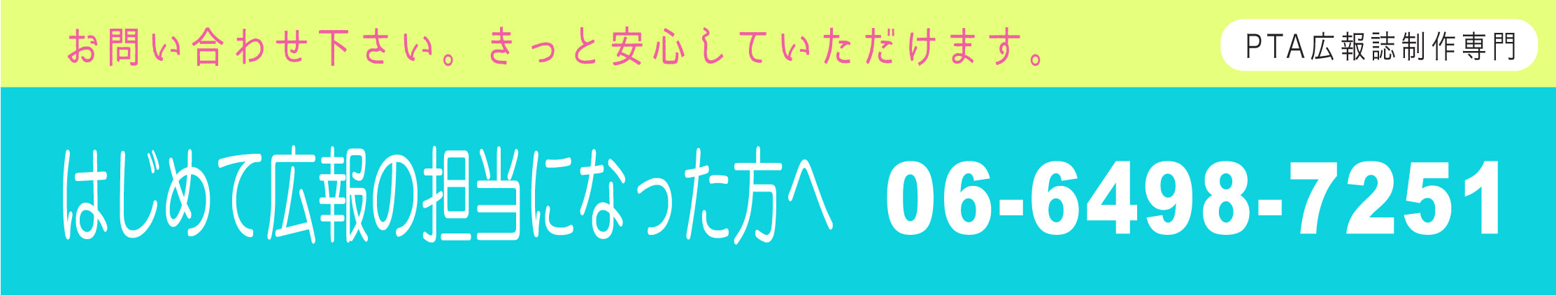 はじめてPTA広報